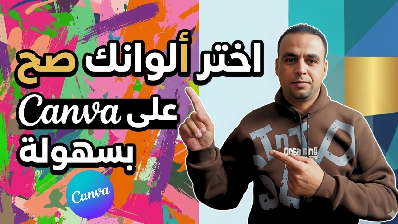 اختَر ألوانك صح على Canva 🎨 أسرار تنسيق الألوان للمبتدئين باحتراف