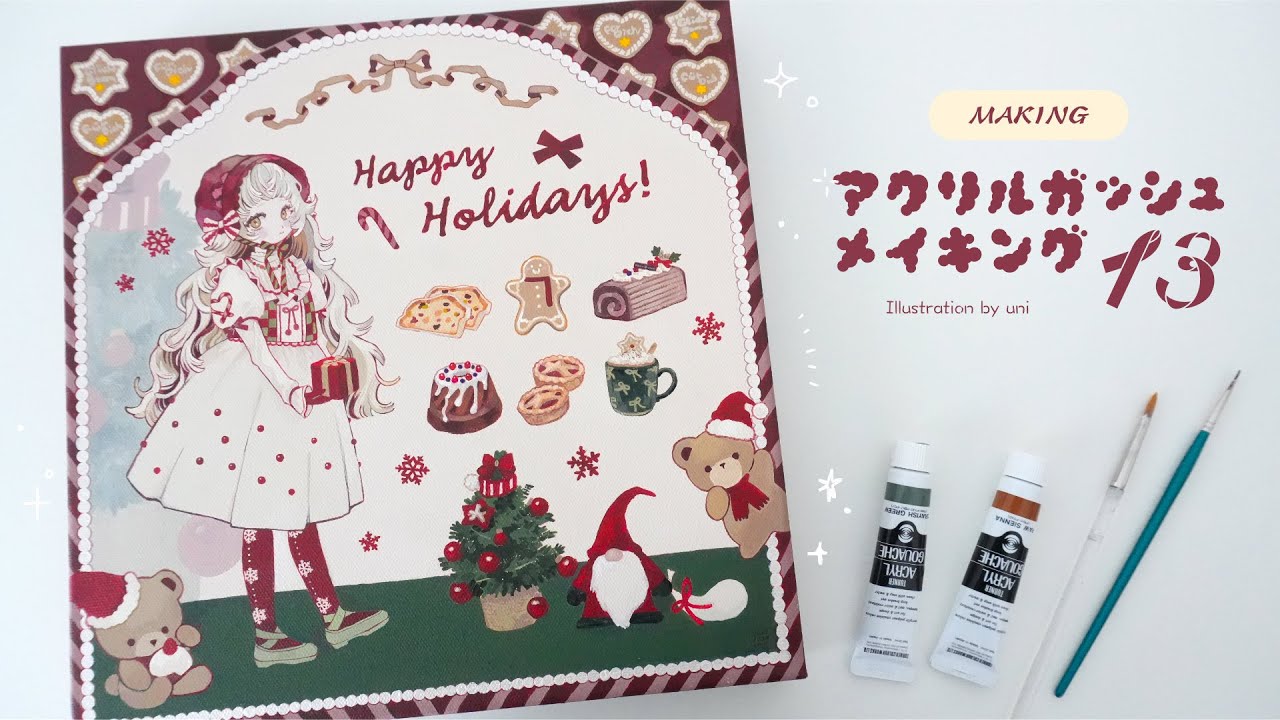 【アクリルガッシュ】アナログイラストメイキング#13┊クリスマスイラストを描こう🎄🎁