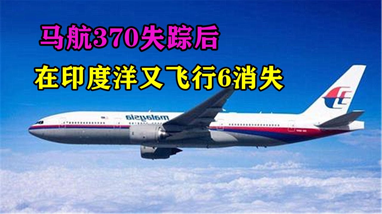 马航370失踪之谜始末，解密搜索全过程，原因细思极恐！纪录片