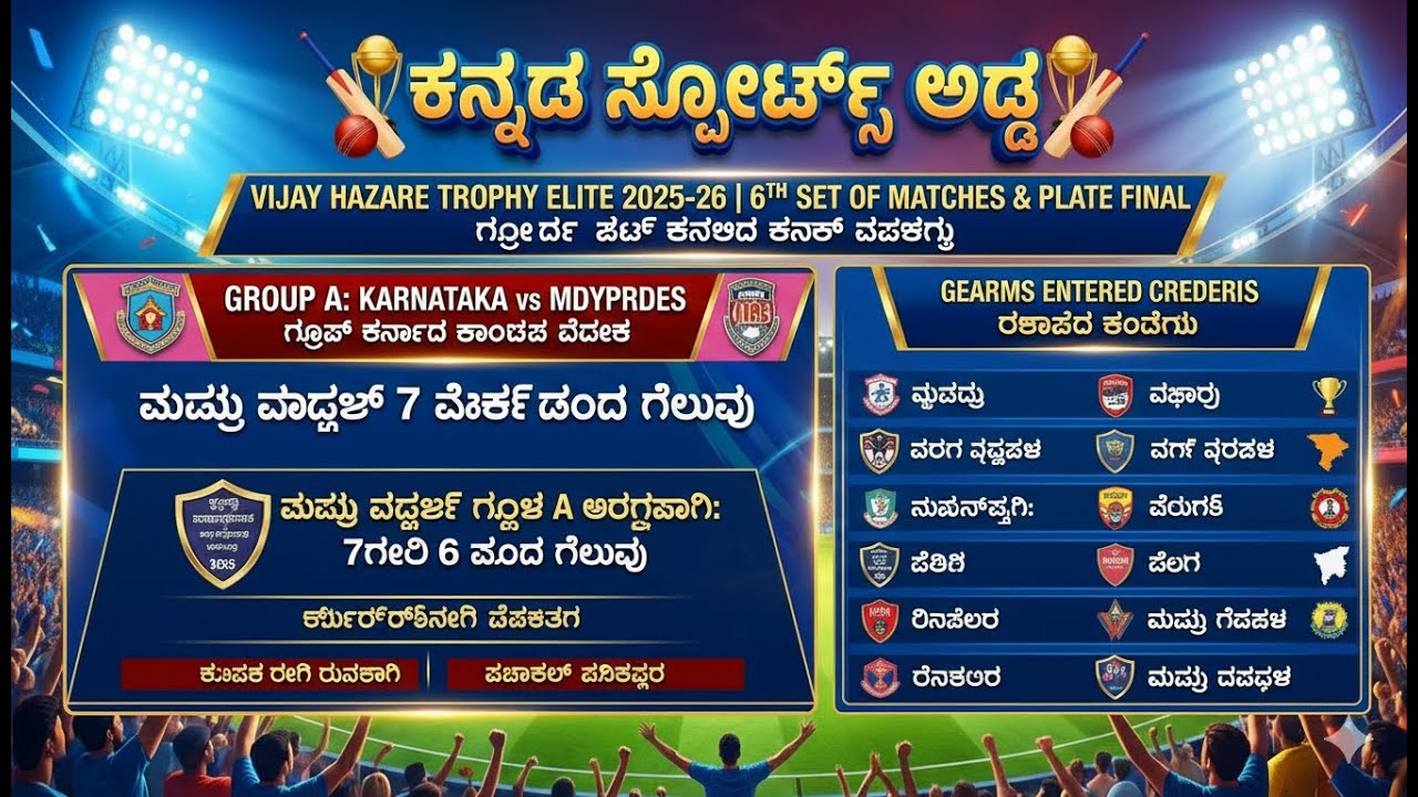 ಇವತ್ತಿನ ಕ್ರಿಕೆಟ್ ಸುದ್ದಿ 🏏 | Vijay Hazare Trophy 2025–26 | Elite Group – 7th & Last Set Match Updates
