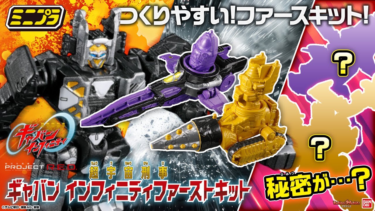 【PROJECT R.E.D.】【超宇宙刑事ギャバン インフィニティ】超つくりやすい!ミニプラ ファーストキットを遊びつくせ!! #超ギャバン 【バンマニ!】【バンダイ公式】