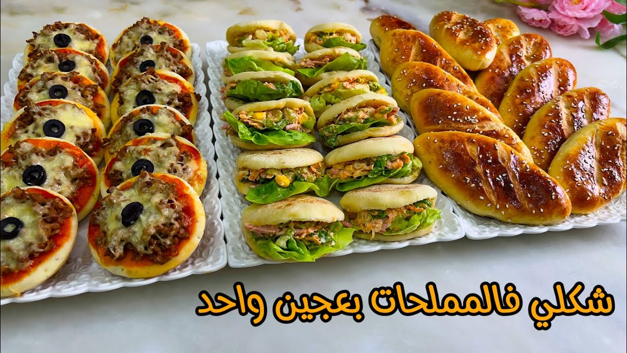 بلا متحيري آش توجدي بعجين واحد ثلاث مملحات باش ترضي جميع الأذواق🥰فطائر بحشوة معلكة ميني بطبوط وبيتزا