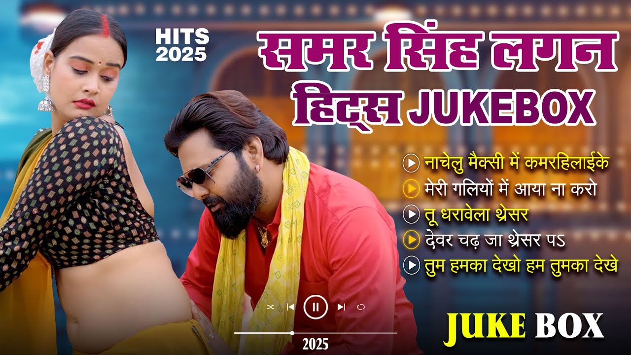 #Samar Singh- का टॉप भोजपुरी चइता गाने | New Bhojpuri JukeBox Samar Singh Hit Song 2025