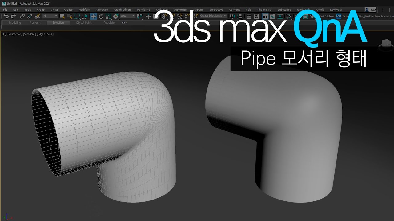 [3ds max QnA]파이프의 둥근 모서리 형태 Modeling
