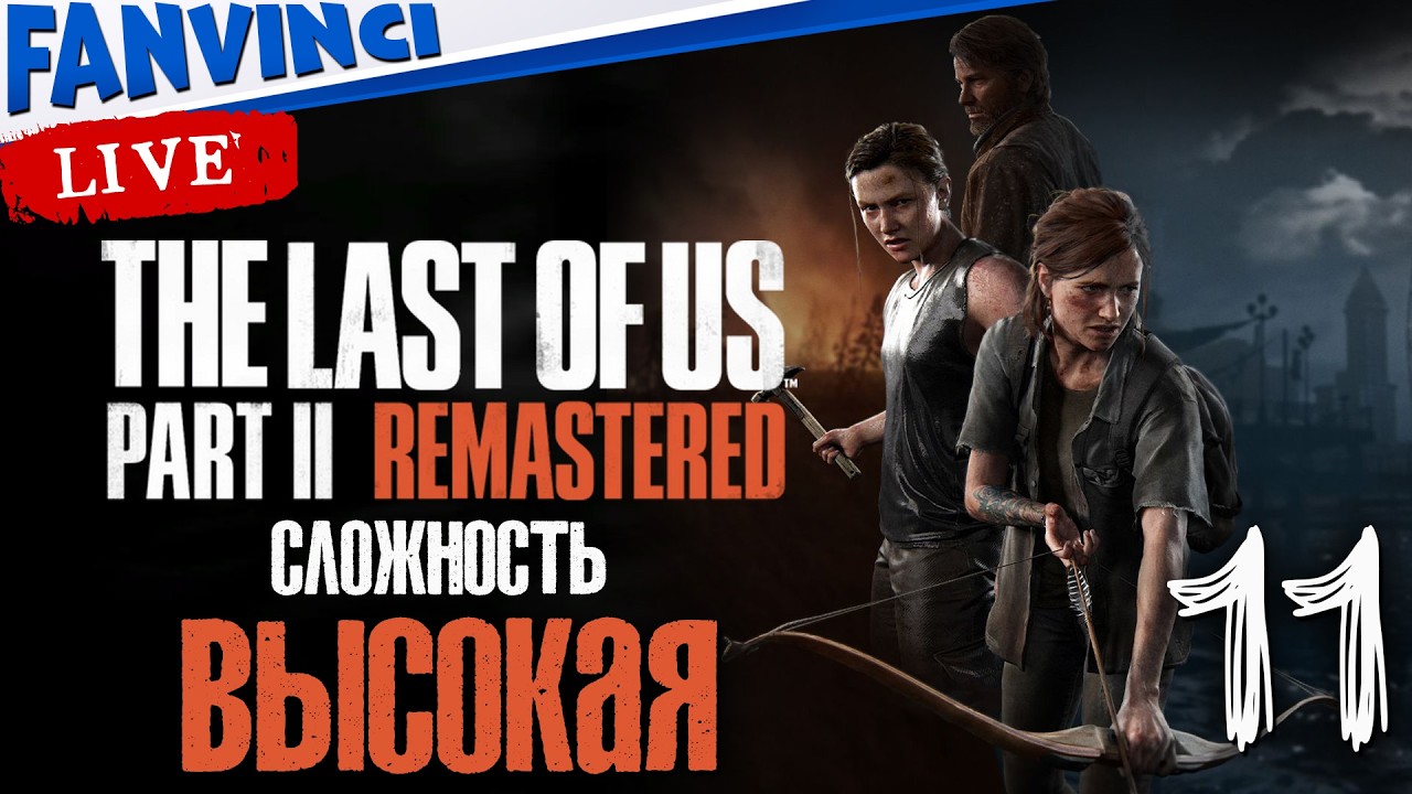 СТРИМ НА ВЫСКОКОЙ СЛОЖНОСТИ ✅ THE LAST OF US 2 REMASTERED