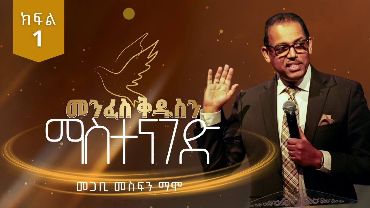 Part 1 - መንፈስ ቅዱስን ማስተናገድ - በመጋቢ መስፍን ማሞ - Pastor Mesfin Mamo