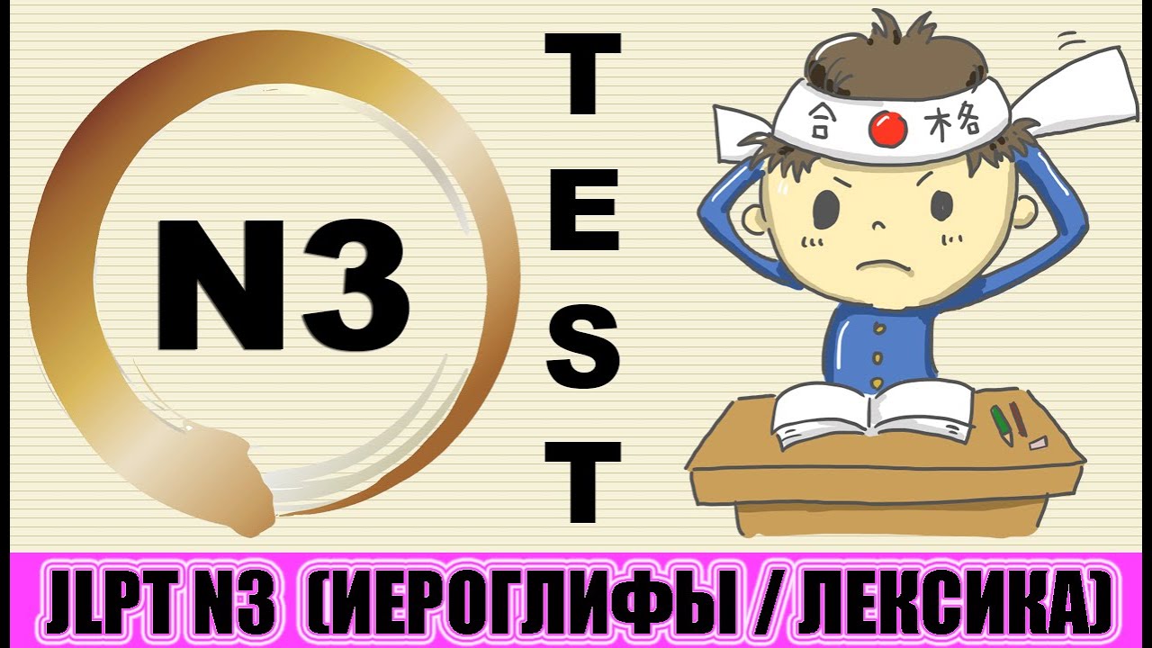 Тест JLPT N3. Иероглифы / лексика