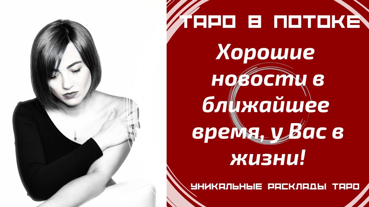 Хорошие новости в ближайшее время, у Вас в жизни!