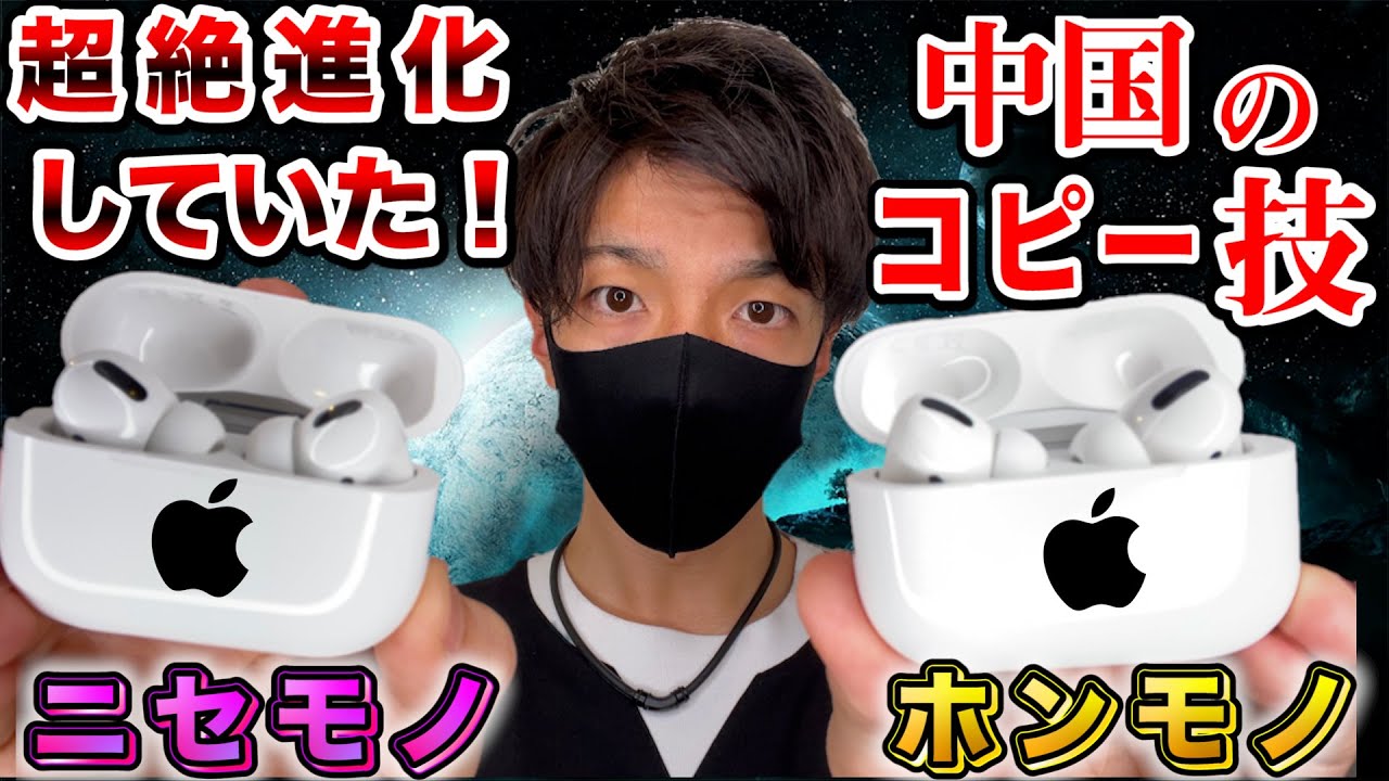 偽物の特徴は？AirPodsProニセモノレビュー【前編】