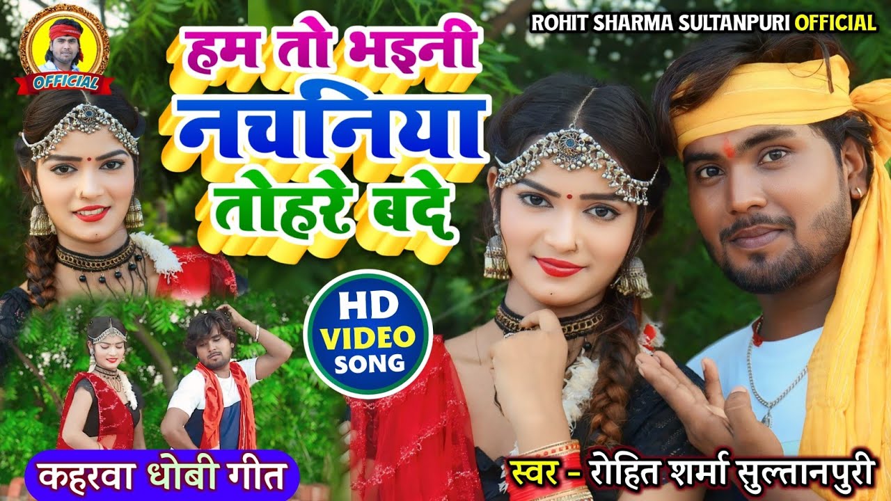 #video सुपरहिट #kaharwa हम तो भइनी नचनिया तोहरे बदे | #कहरवा वीडियो गीत #Rohit_Sharma_Sultanpuri