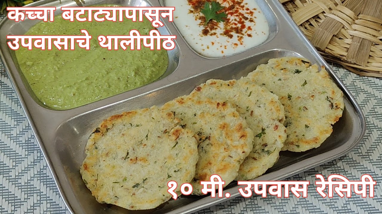 साबुदाणा न वापरता फक्त १०मि.कच्च्या बटाट्यापासून उपवासाचे मऊसूद थालीपीठ/Vart Recipe/उपवासाचे पदार्थ