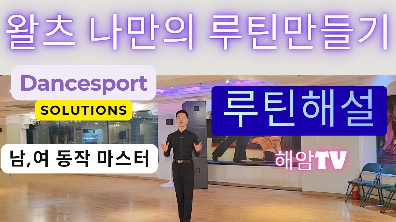 왈츠 나만의 조각 패턴 만들기(남,여)//루틴해설//로멘티코(드라큘라),사이드첵,스위치//이해암프로:010-3334-2317