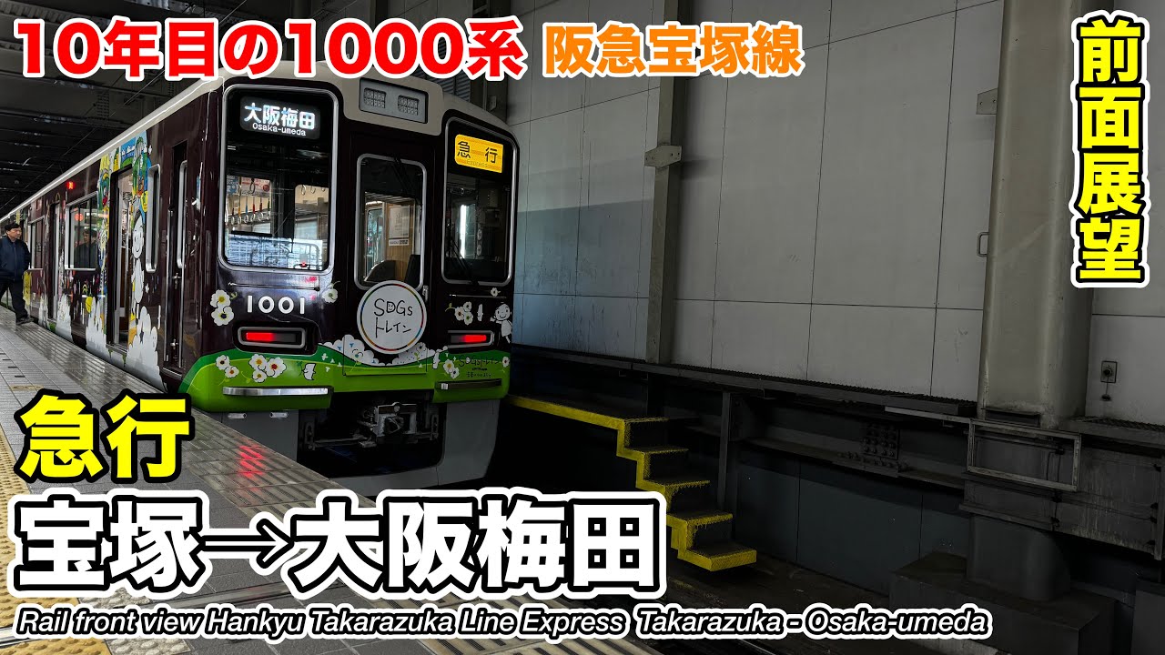 【前面展望】阪急電鉄 宝塚線 急行 (宝塚→大阪梅田) 1000系 Hankyu Takarazuka Line Express