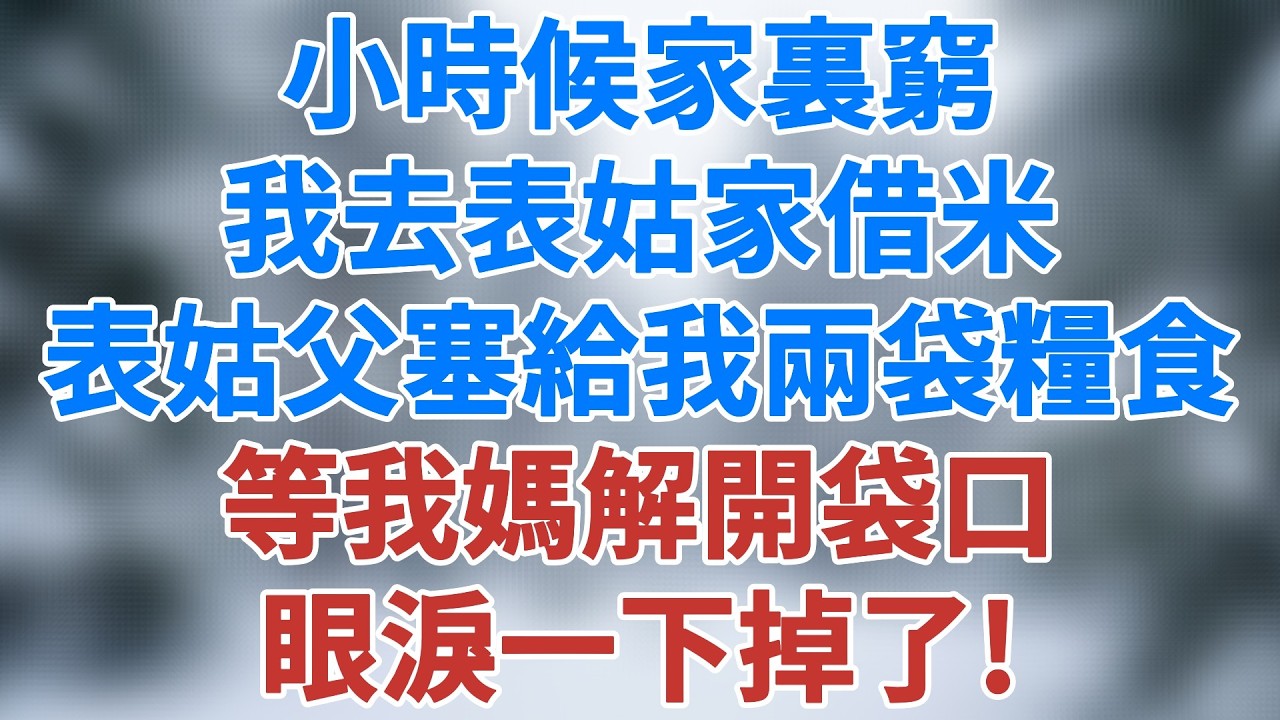 小時候家裏窮，我去表姑家借米，表姑父塞給我兩袋糧食，等我媽解開袋口，眼淚一下掉了！#人生故事 #情感 #深夜淺讀 #講故事 #家庭 #催泪故事 #夜讀人生 #小說 #老年生活 #雪兒講故事 #情感故事