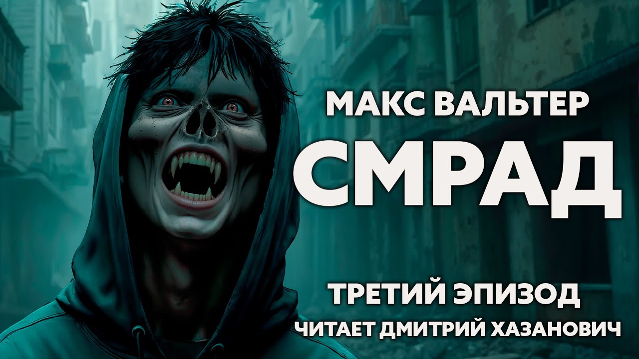 Макс Вальтер. СМРАД. Третий, заключительный эпизод. Аудиокнига. Постапокалипсис.