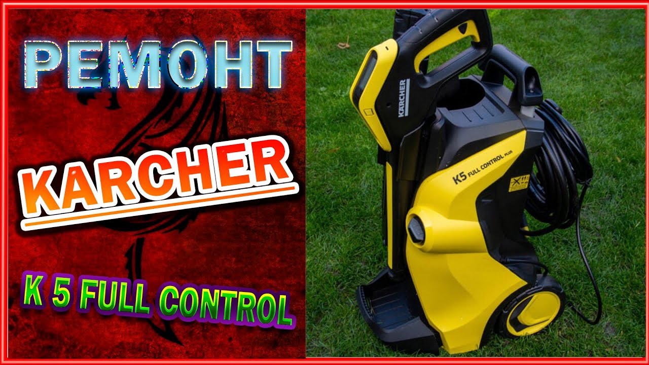 Ремонт мойки Karcher K 5 Full Control Plus.