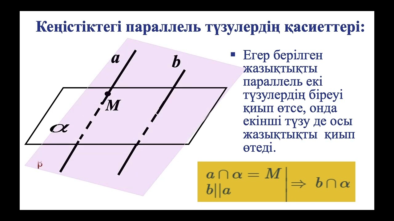 Кеңістіктегі екі түзудің өзара орналасуы