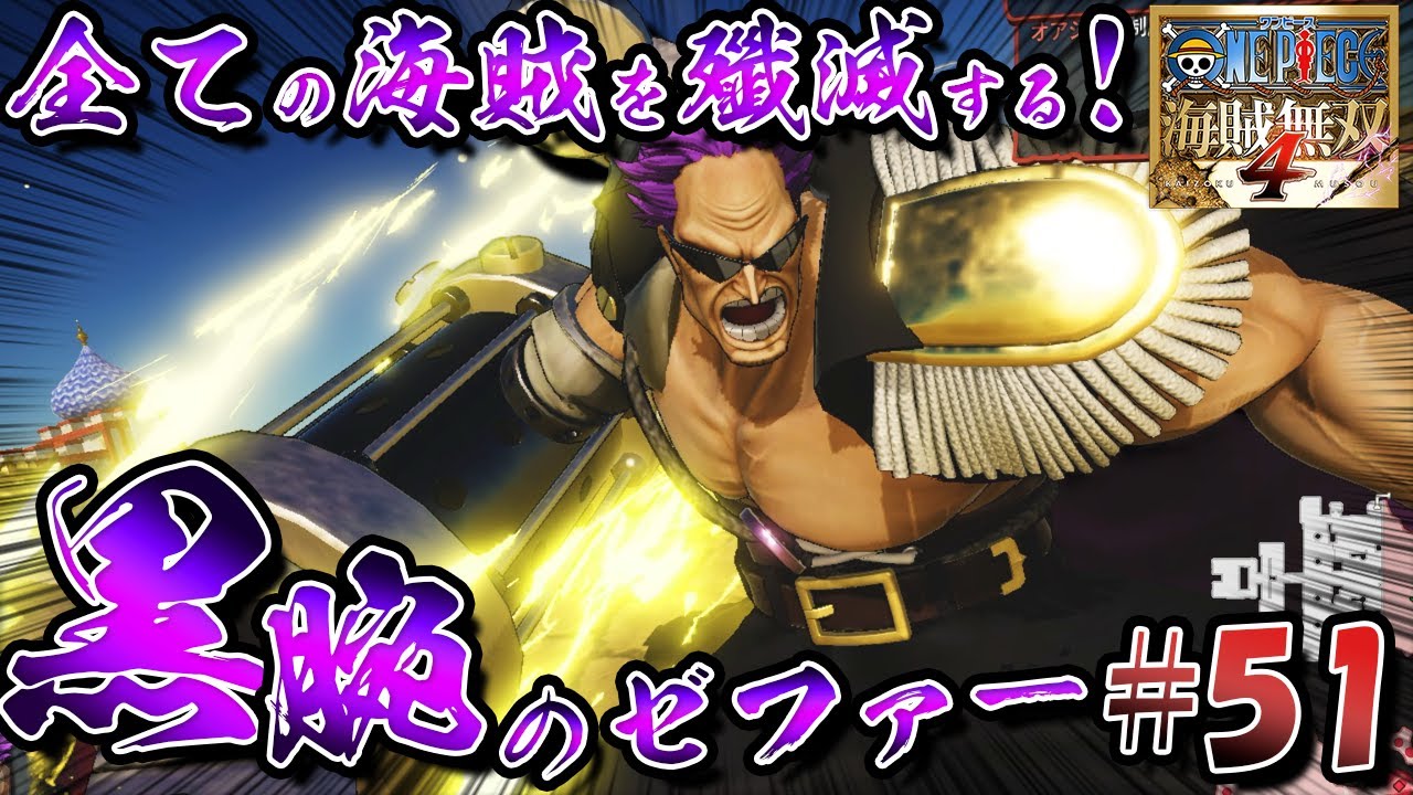 【ゲーム/海賊無双4】最強の武装色が襲い来る！NEO海軍総帥ゼットが海賊無双に殴り込み！！！