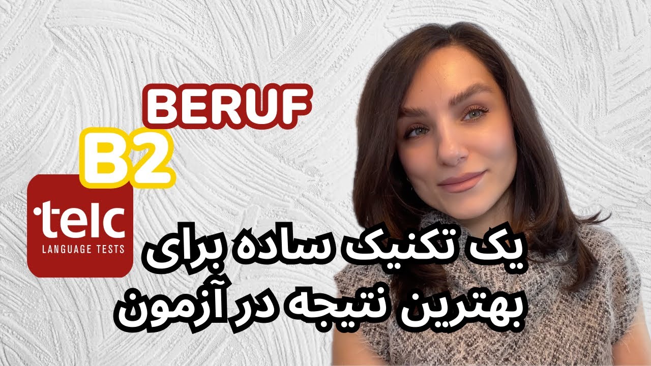 آزمون شفاهی تلک B2 Beruf – چطور خودت را عالی آماده کنی؟!