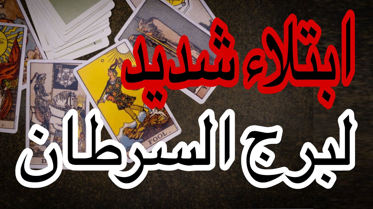 برج السرطان خبر مؤلم مع نهاية غير متوقعة خلال ايام اعرف القادم لامورك في النصف الاول من شهر مارس2026