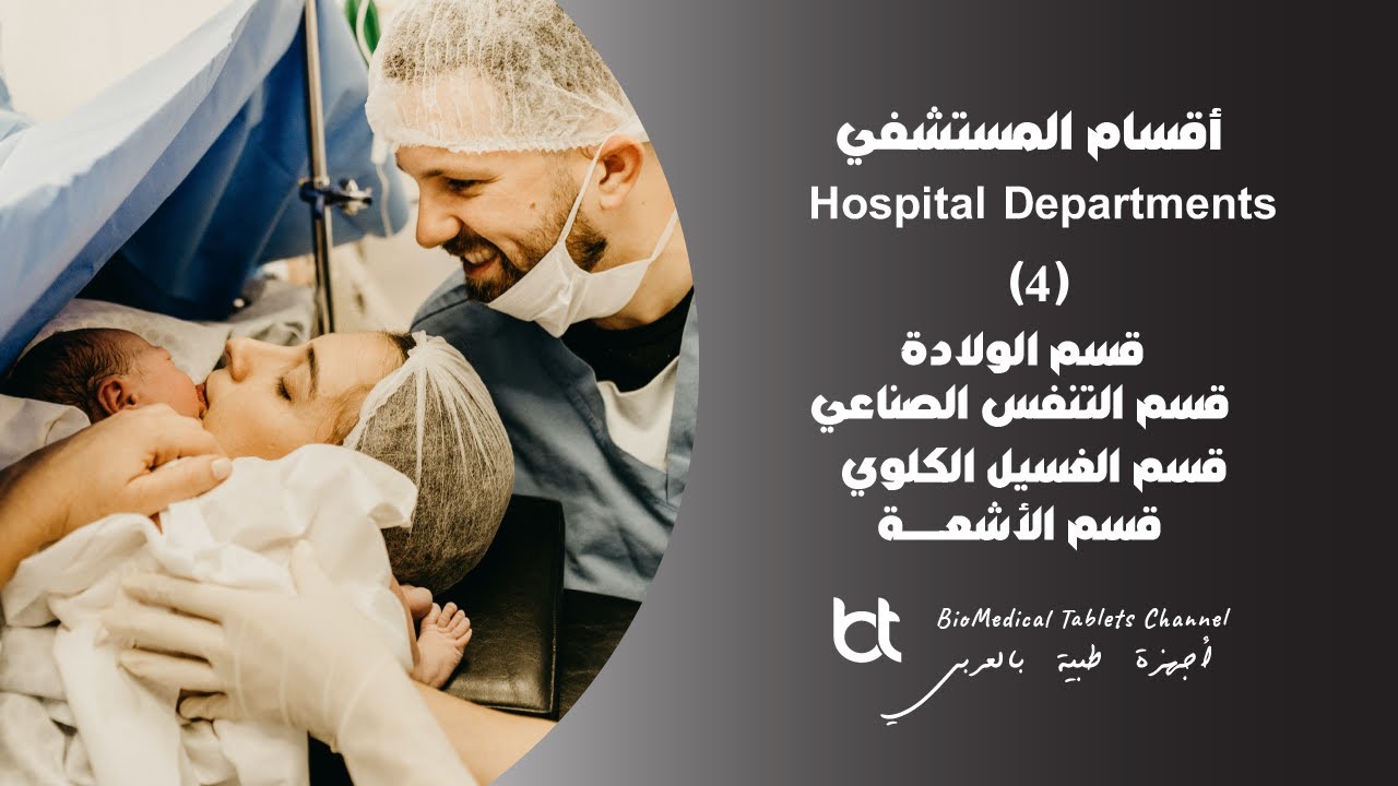 أقسام المستشفي ( الجزء الرابع ) – قسم الولادة والتنفس الصناعي والغسيل الكلوي والأشعة ..