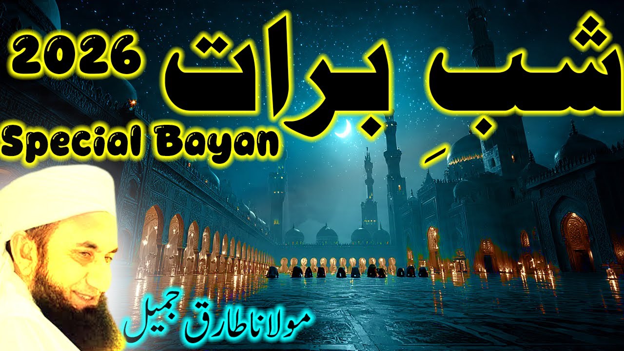 shab e barat ka bayan molana tariq jameel | tariq jameel bayan | shab e barat ki fazilat
