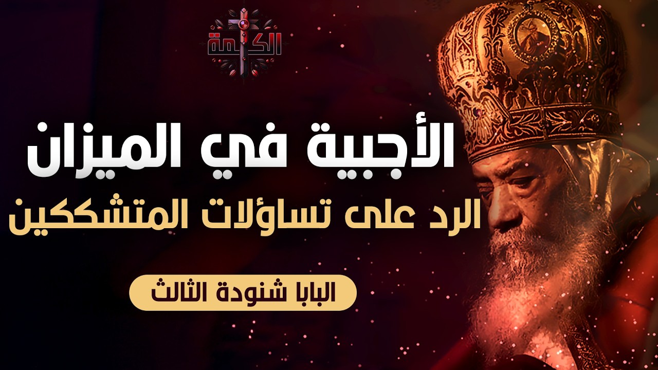 إنكار وإنتقادات البروتستانت لصلاة الأجبية | البابا شنودة الثالث | العظة الكاملة 
