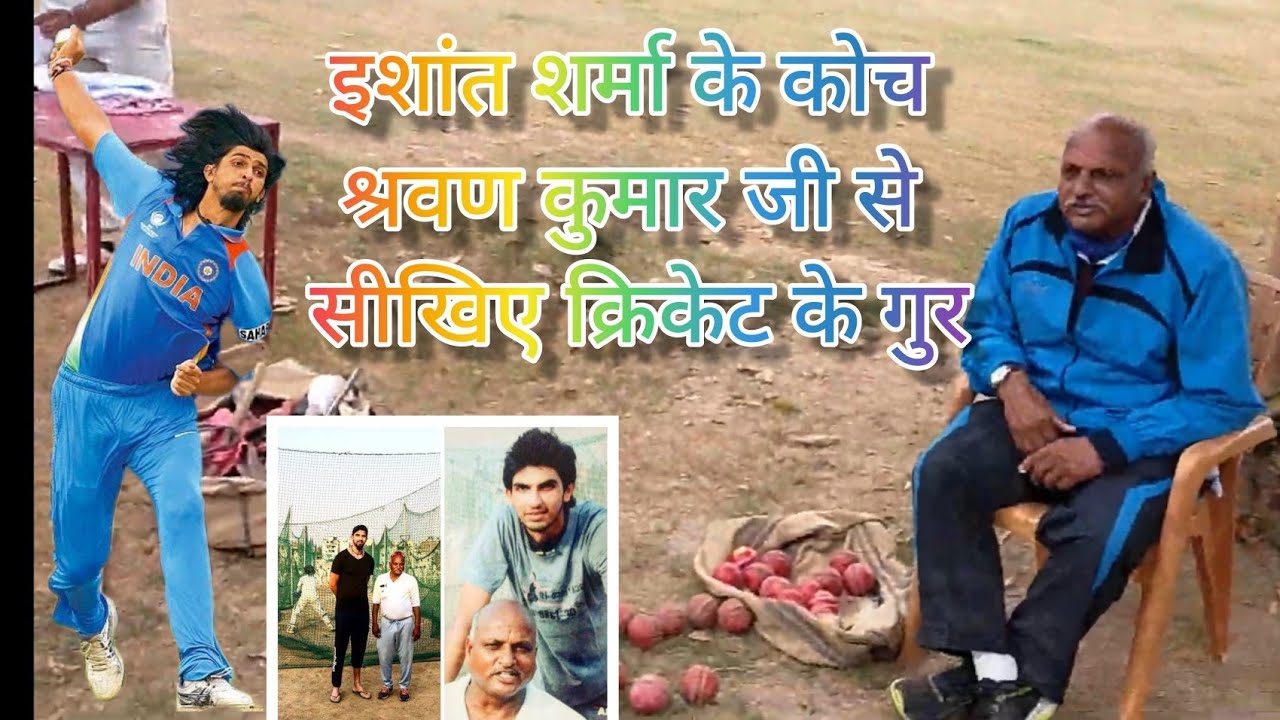 इशांत शर्मा के कोच श्रवण कुमार | Ishant Sharma Coach Shravan Kumar Sir Rohatak Road Gymkhana Club