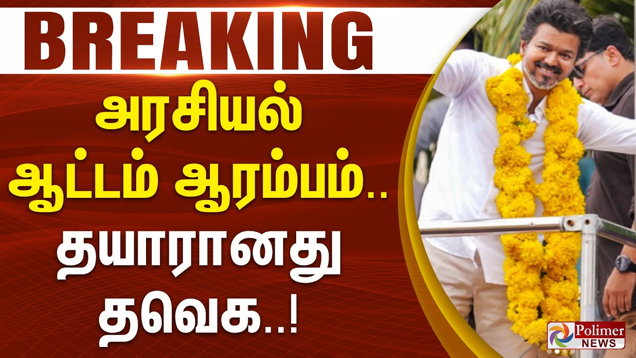 #BREAKING || அரசியல் ஆட்டம் ஆரம்பம்... தயாரானது தவெக..!
