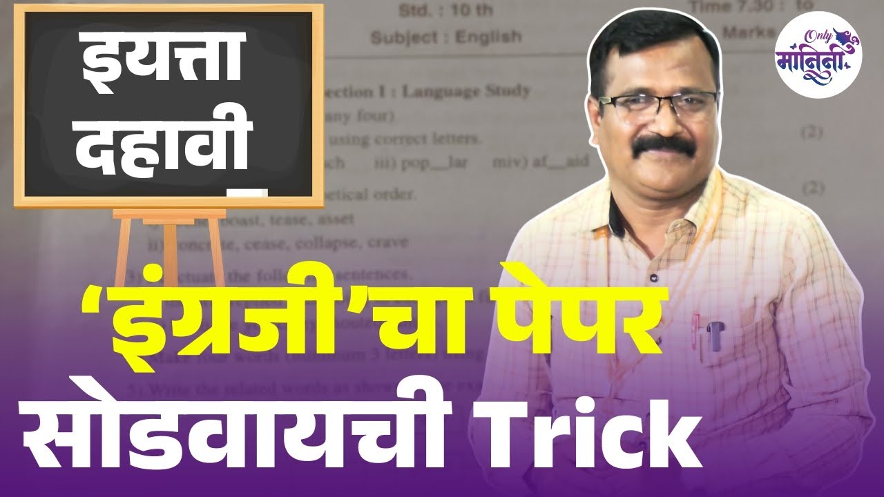 SSC Exam 2025 I English paper pattern I असा असणार 10 वीचा इंग्रजीचा पेपर