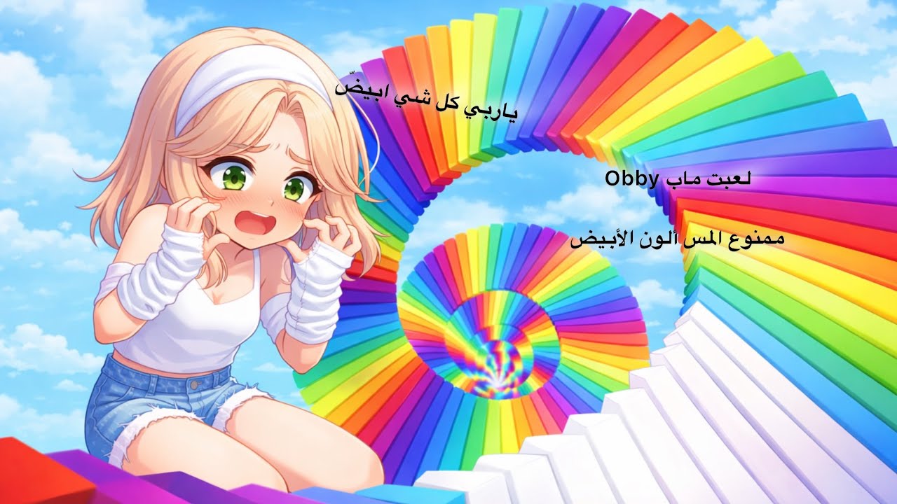 لعبت ماب Obby🤍 بس ممنوع المس اللون الأبيض❌🙃