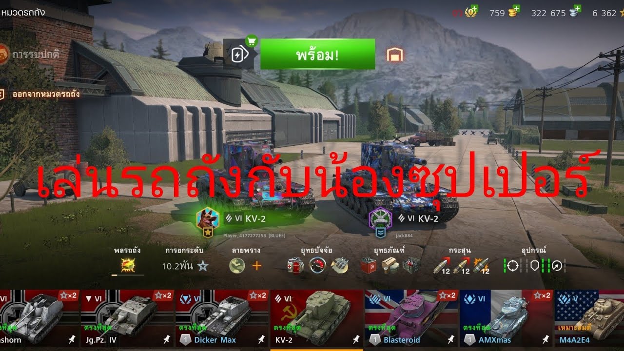 เล่นรถถังกับน้องซุปเปอร์ |World of Tanks Blitz 