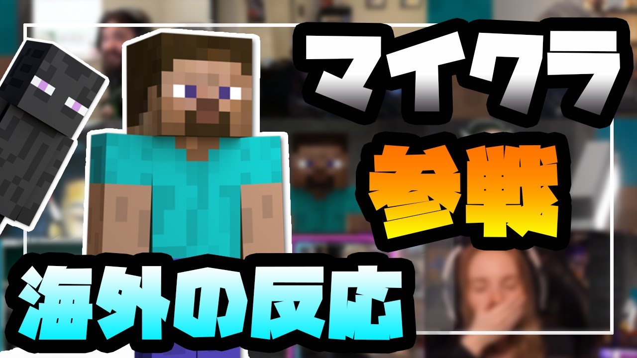 【海外の反応】マインクラフトのスティーブ参戦発表で歓喜のあまり発狂する外人達【スマブラSP】