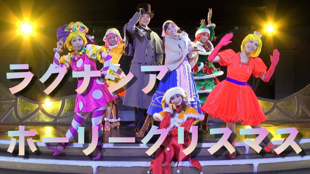 2014 (編集・CP版)ラグーナテンボス　ラグナシア　ホーリークリスマス！ LAGUNASIA  Christmas ENTERTAINMENT  HolyChristmas