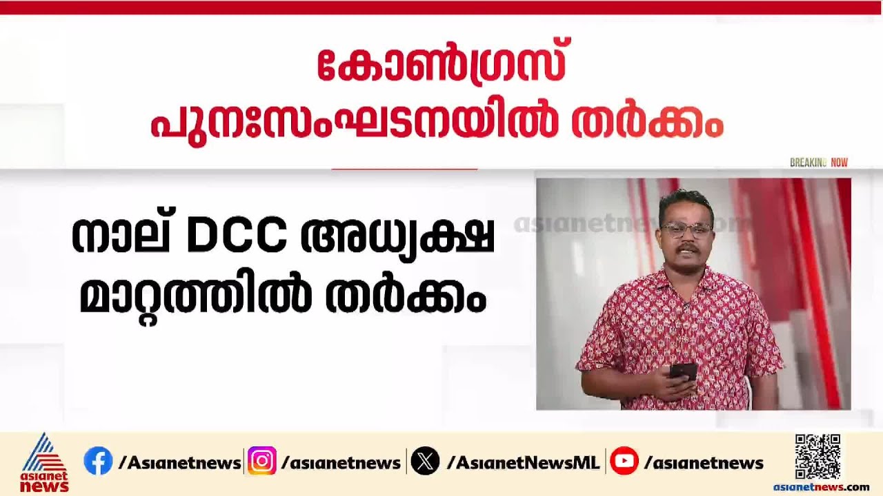 കെപിസിസി പുനഃസംഘടന; നാല് ഡിസിസി അധ്യക്ഷ മാറ്റത്തിൽ തർക്കം രൂക്ഷം, ചർച്ച തുടരുന്നു | Congress party