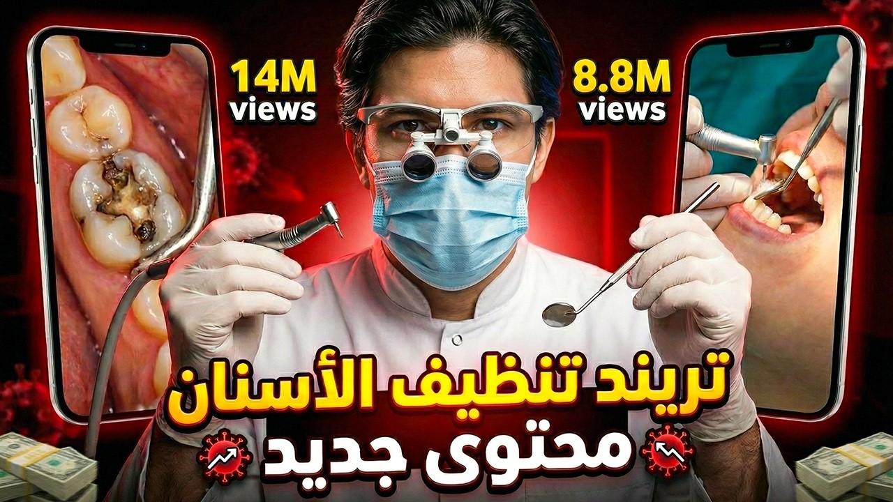 اصنع فيديوهات تنظيف الأسنان 🦷🪥 بالذكاء الاصطناعي مجانا (تريند بيجيب ملايين المشاهدات 🔥)
