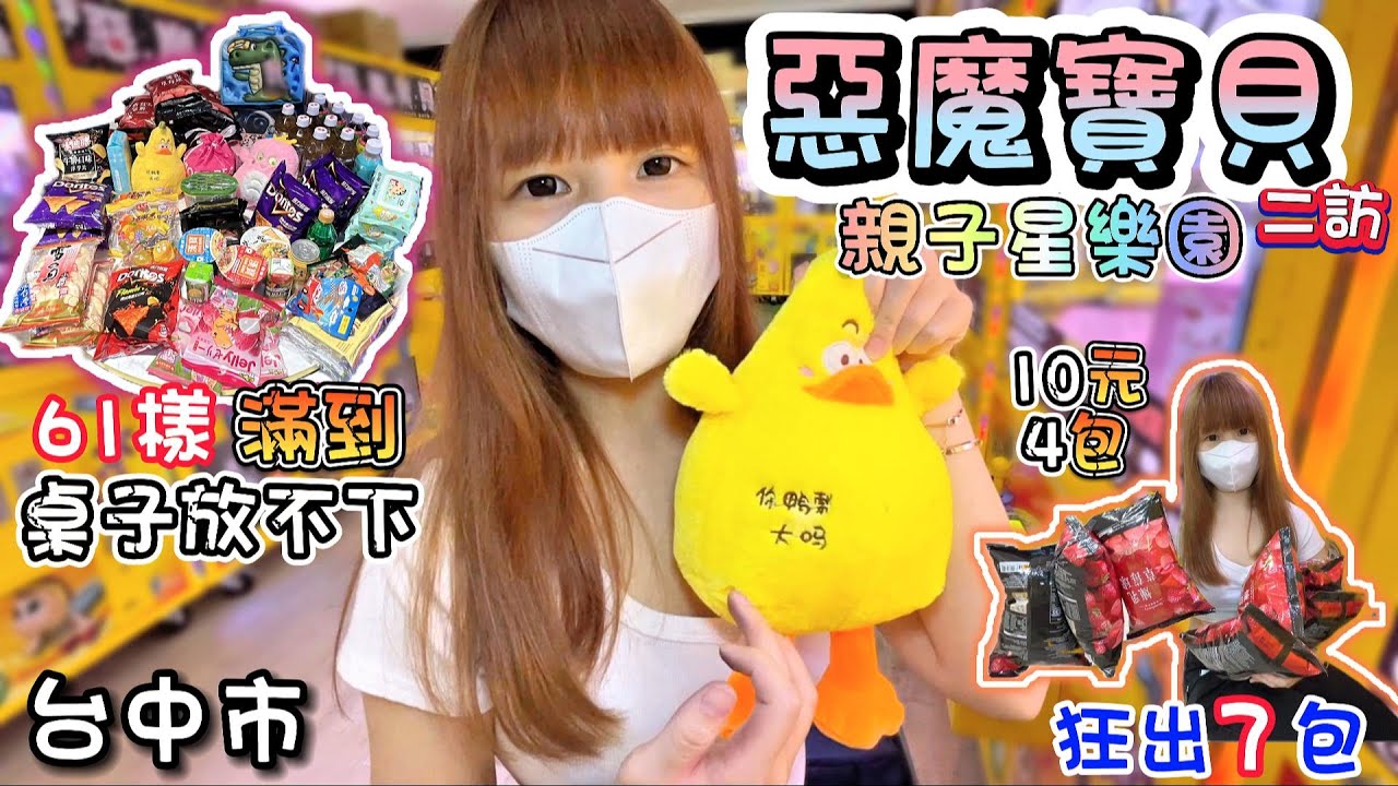 【台中】竟然用10元出4包草莓乳酪球！61樣滿到桌子放不下！惡魔寶貝親子星樂園！【小隻女蛋蛋】