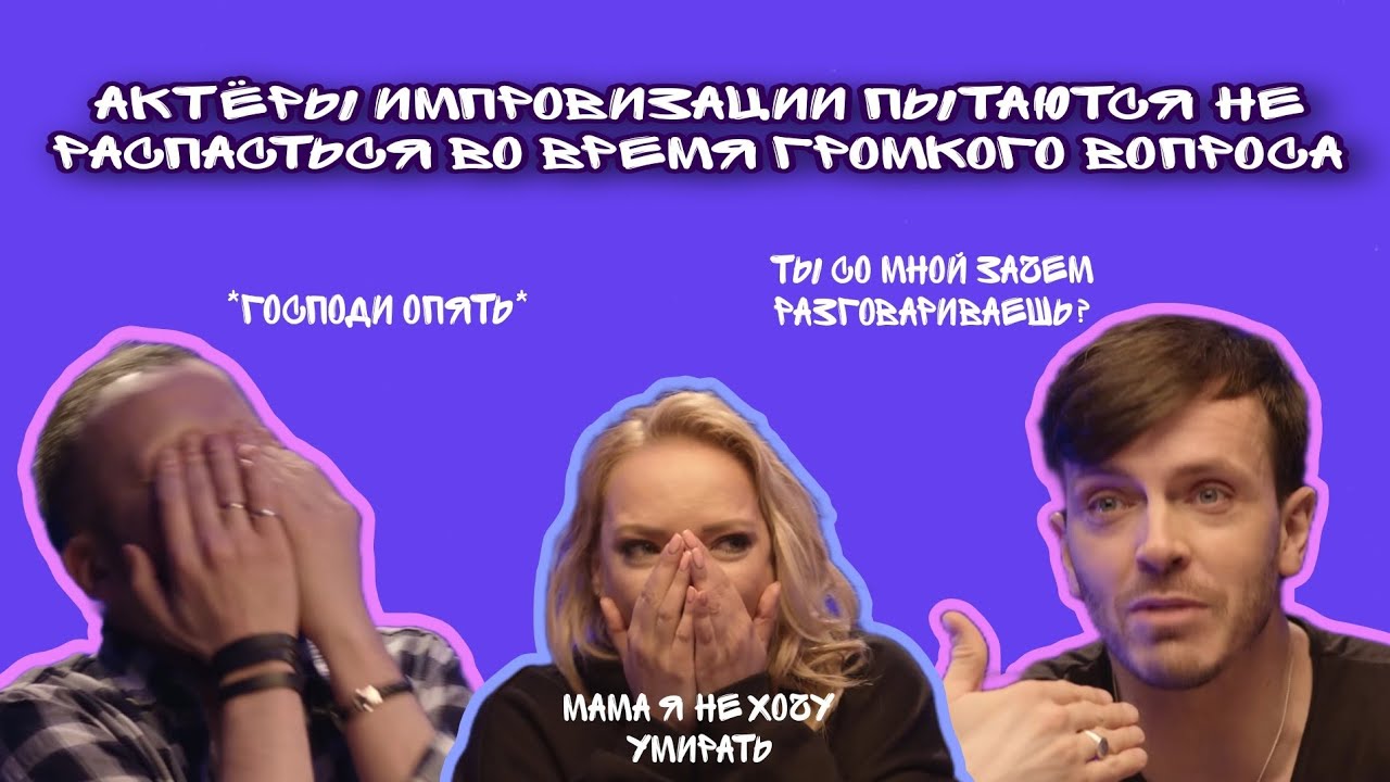 актëры импровизации пытаются не распасться во время громкого вопроса