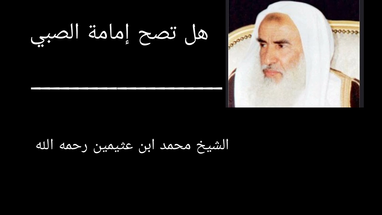 هل تصح إمامة الصبي | الشيخ محمد ابن عثيمين رحمه الله