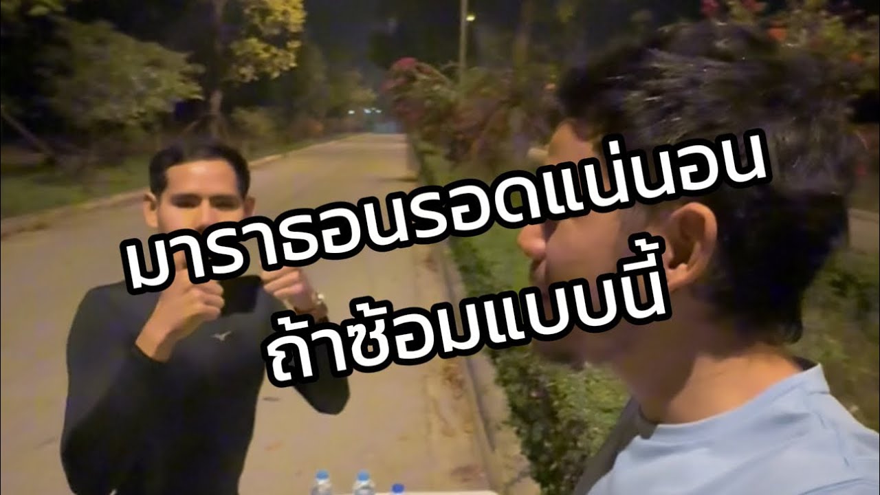 วิ่งมาราธอนรอดแน่น่อน ถ้าซ้อมแบบนี้ 