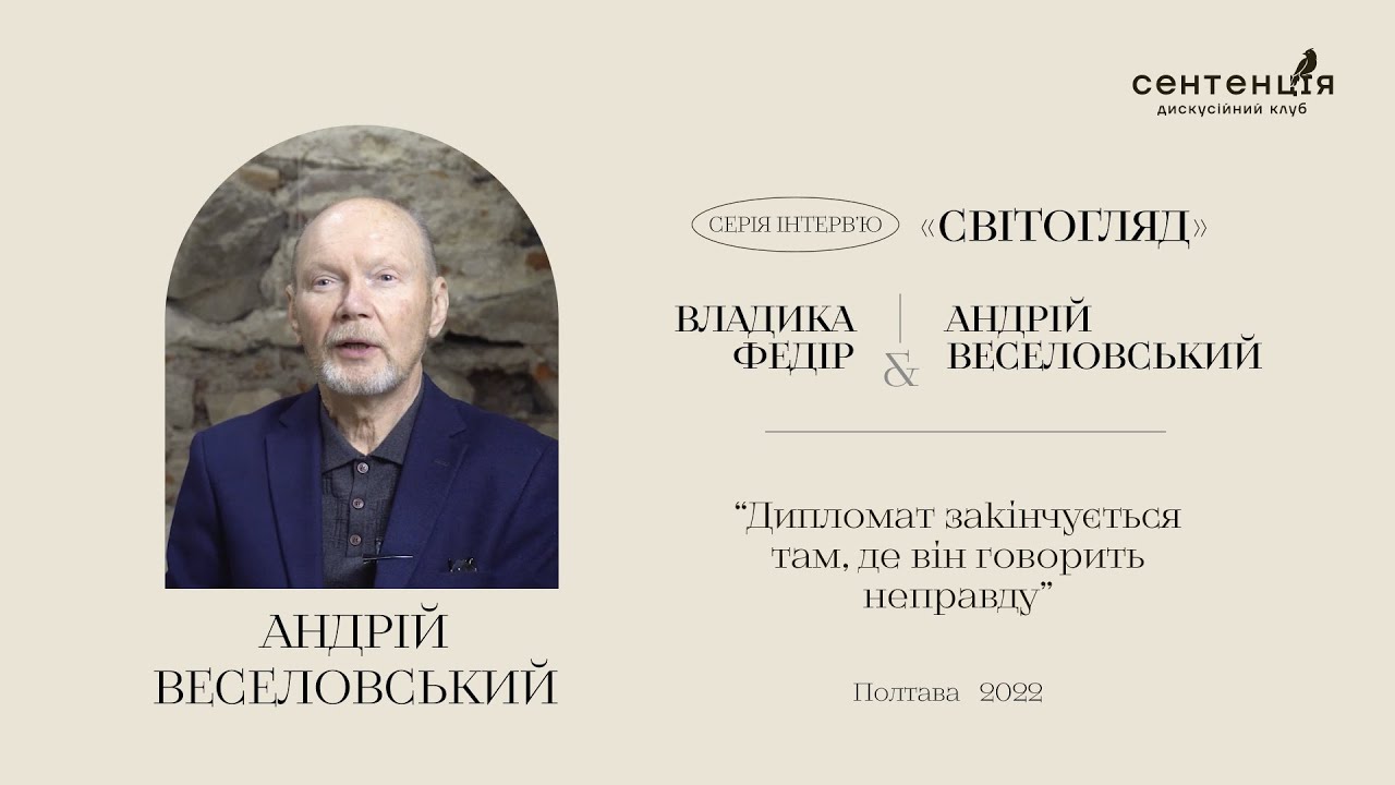 Андрій Веселовський: дипломат закінчується там, де він говорить неправду
