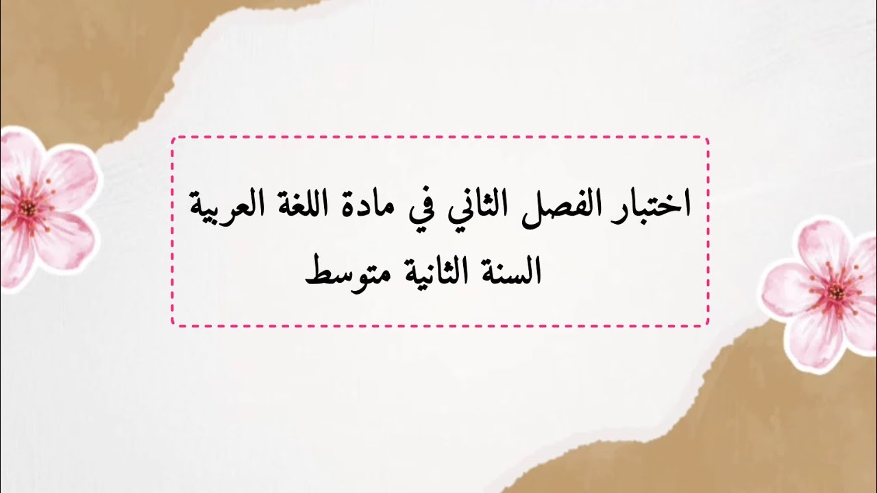السنة الثانية متوسط| اختبار الفصل الثاني في مادة اللغة العربية 