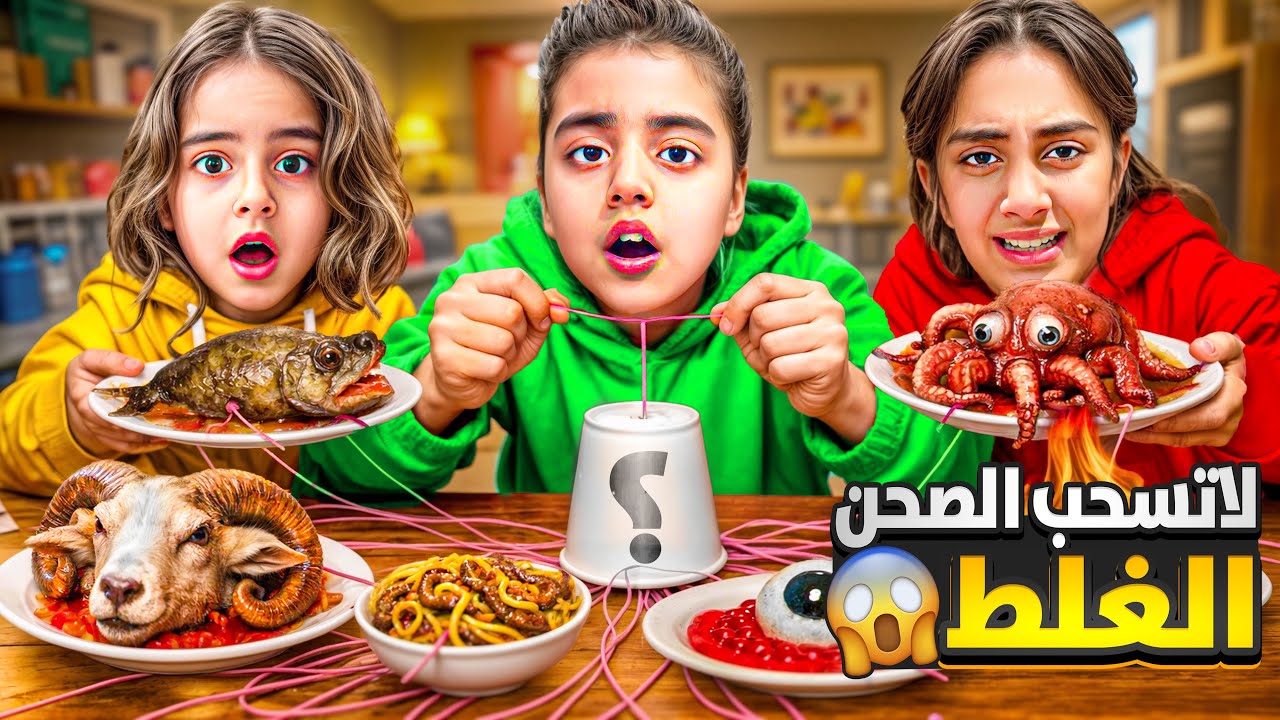 لاتسحب الصحن الخطأ❌شوفو ميرنا ومالك وايلين شو طلعلن😱