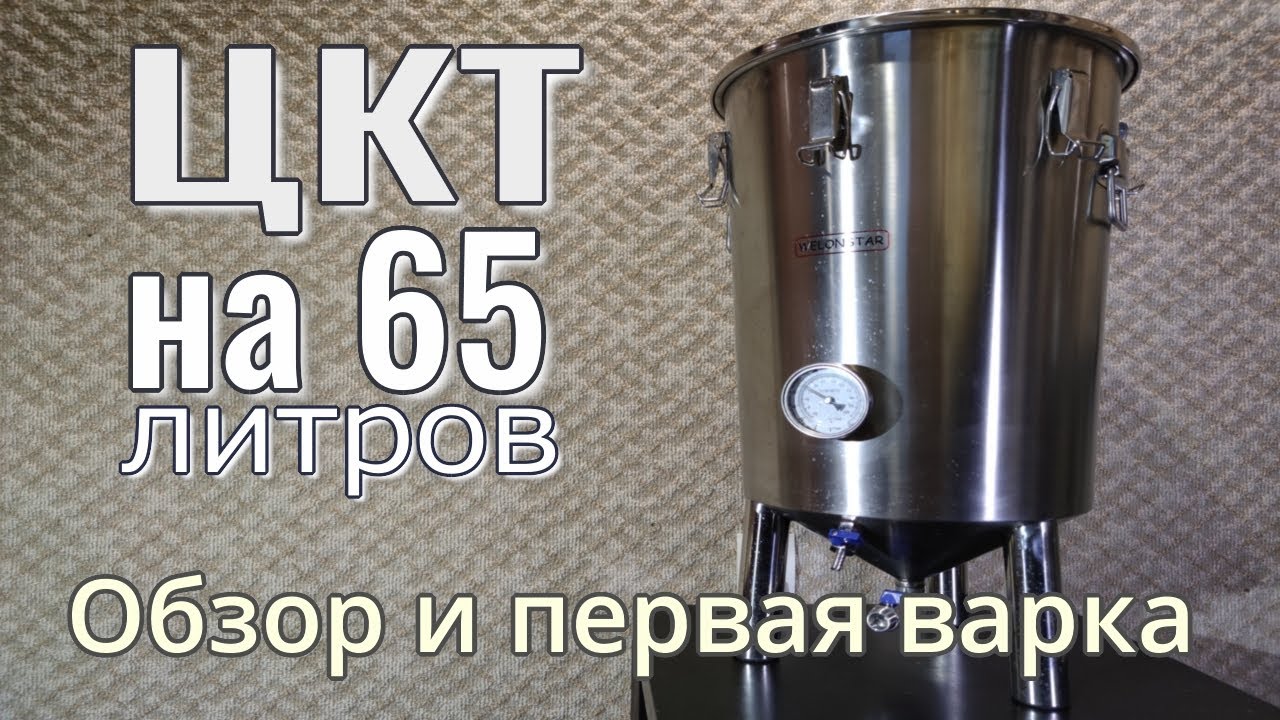 ЦКТ на 65 литров. Распаковка, обзор, первая варка и снова Ошибки!