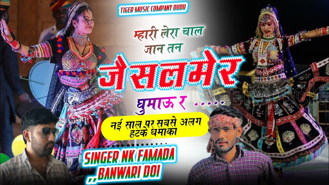म्हारी लेरा चाल ज्यान तन जैसलमेर घुमा ल्याऊ र // न्यु ट्रेन्डिंग जैसलमेर // हिट नहीं सुपरहिट 
