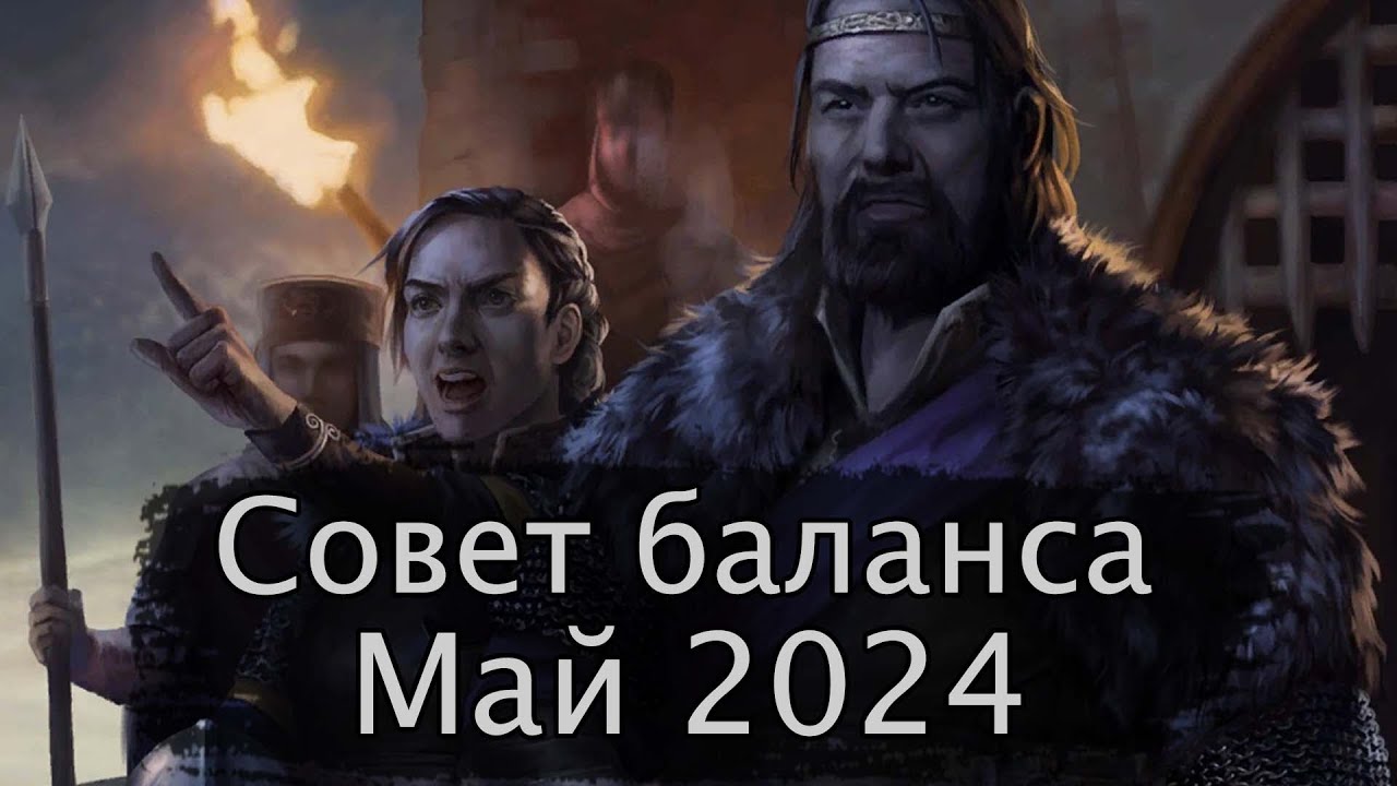 Гвинт. Совет баланса Май 2024г.
