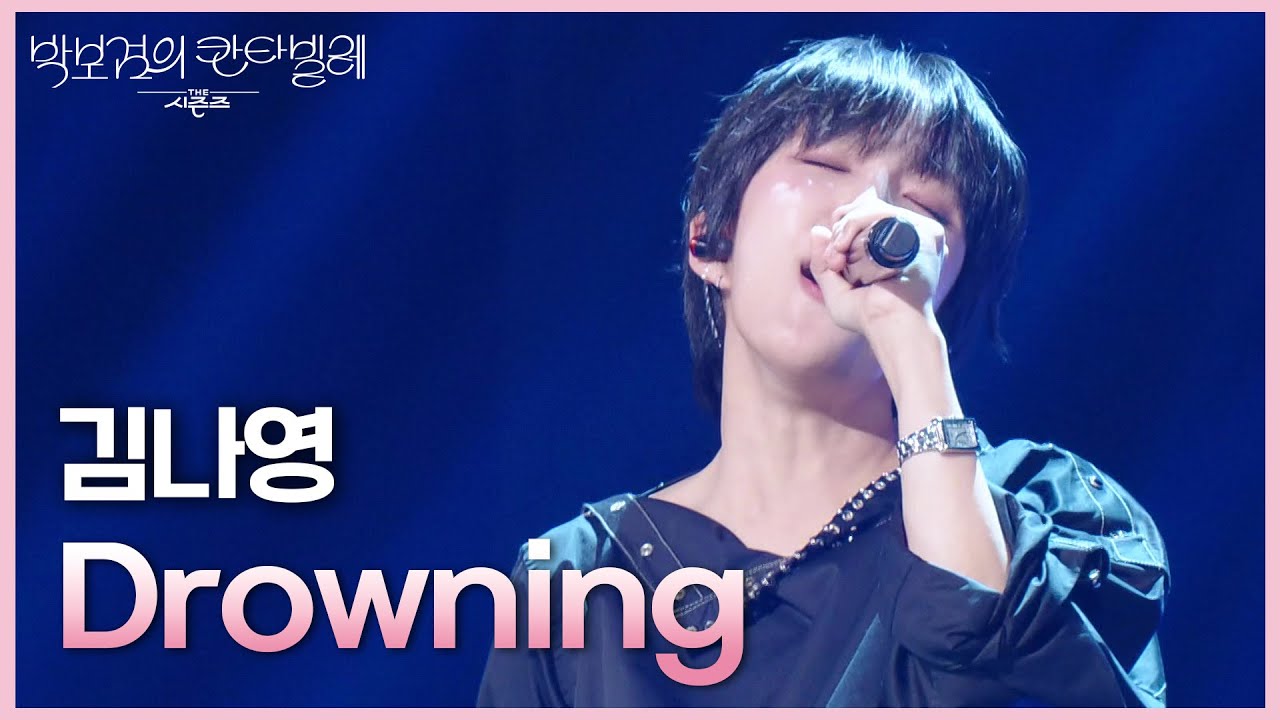 김나영 - Drowning [더 시즌즈-박보검의 칸타빌레] | KBS 250627 방송