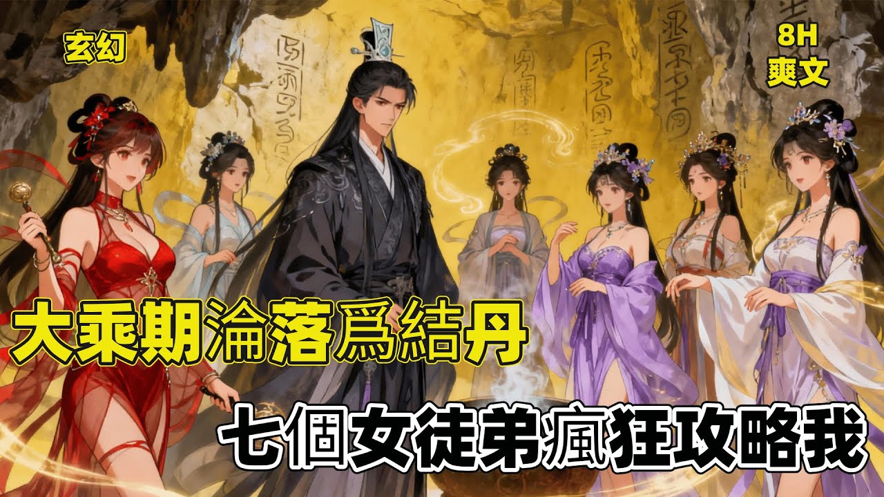 【大乘期淪落爲結丹，七個女徒弟瘋狂攻略我】大乘師尊重生金丹期，激活羈絆系統尋徒。遇人冒充騙煉虛期徒弟慕清雪，相認後小七傾心依賴。他借羈絆漲修爲，其他徒弟已成界域大佬，師徒重逢與實力恢復之路徐徐展開