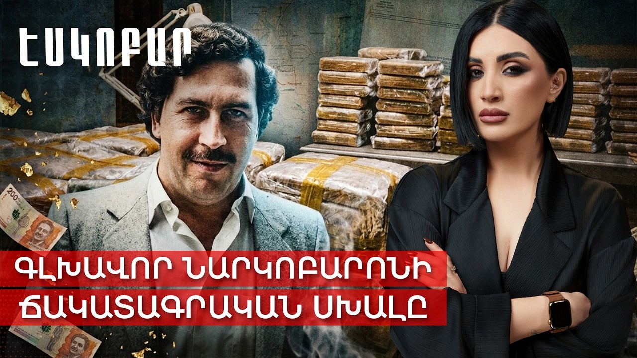 Պաբլո Էսկոբար.Գլխավոր նարկոբարոնի ճակատագրական սխալը: