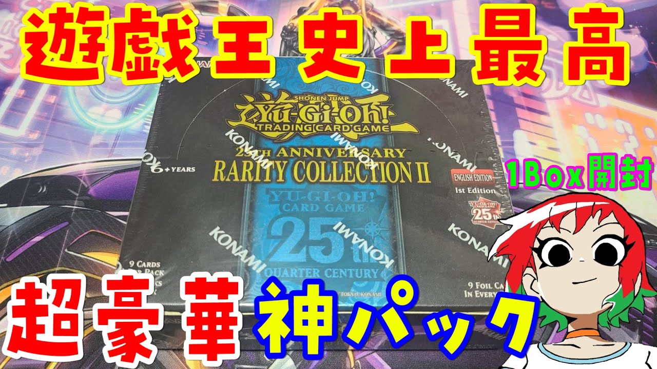 【レアコレ2】遊戯王史上最高のパックを開封【英語版/EU版/25th Anniversary Rarity Collection 2】